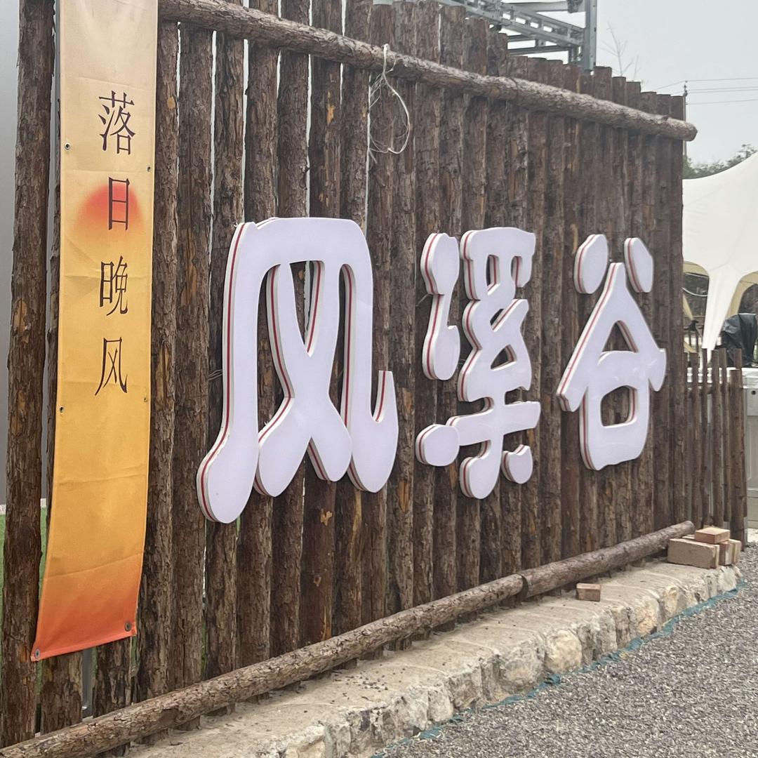 崛围山风溪谷亲子乐园