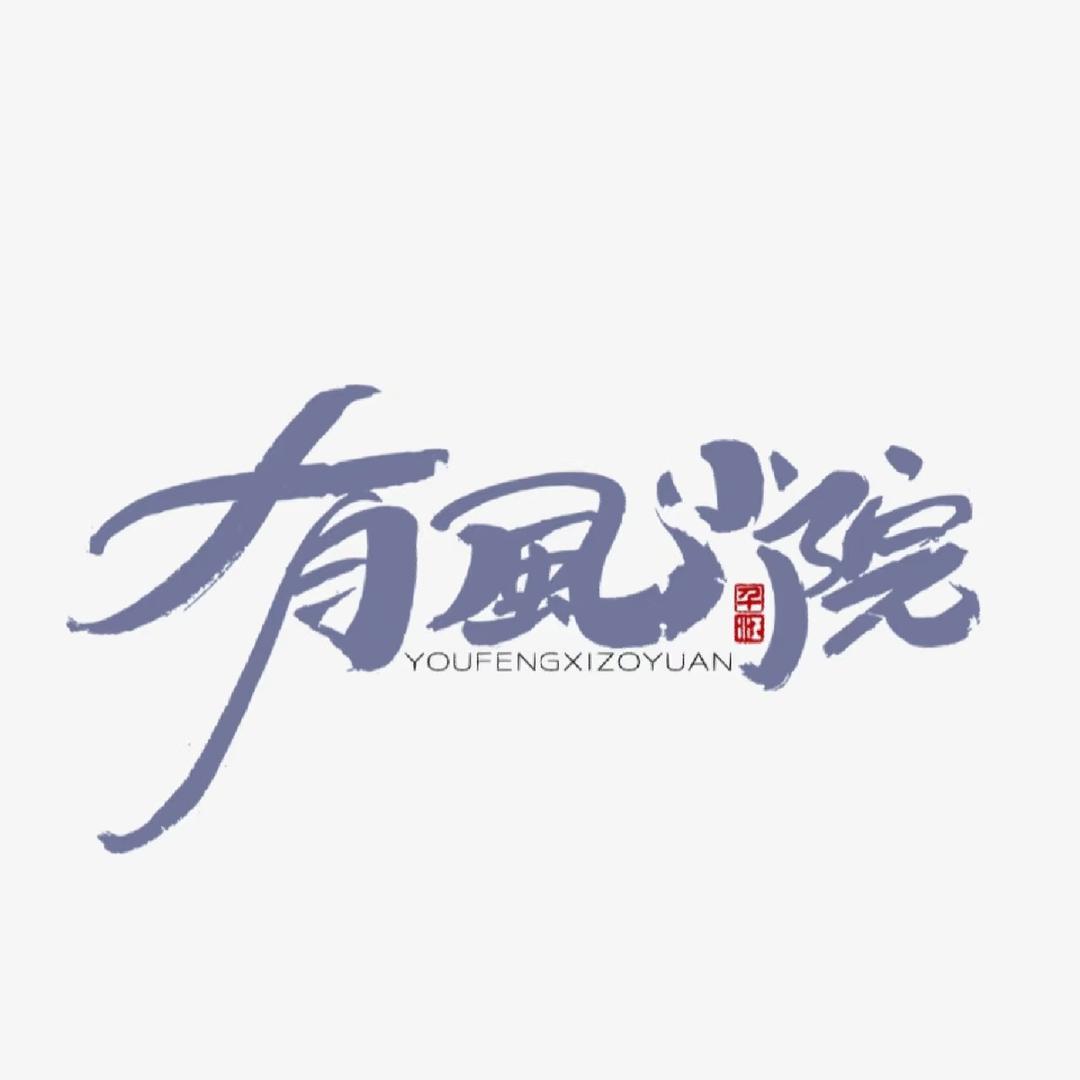 开封有风小院