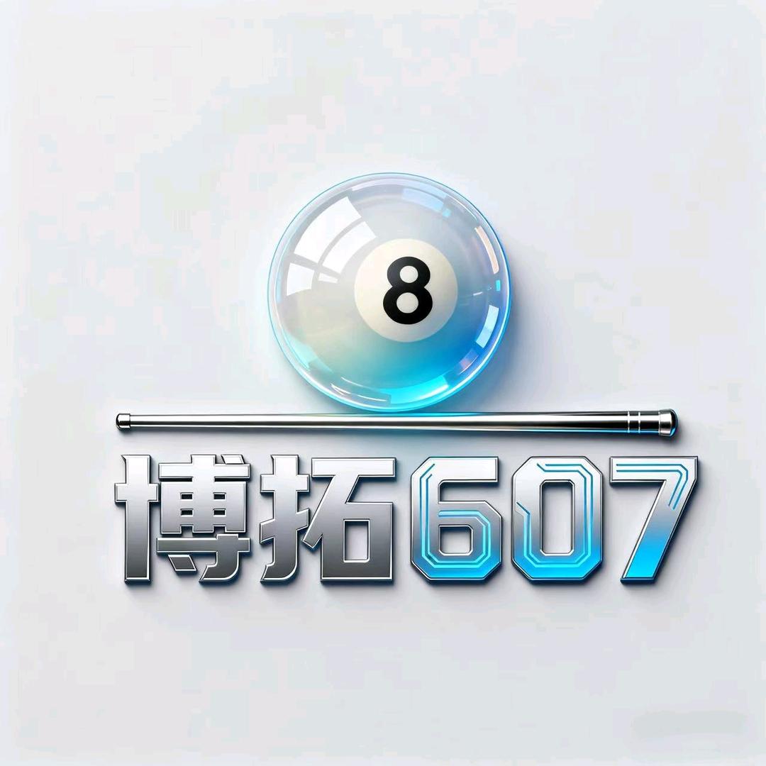 博拓607自助台球棋牌俱乐部官方号