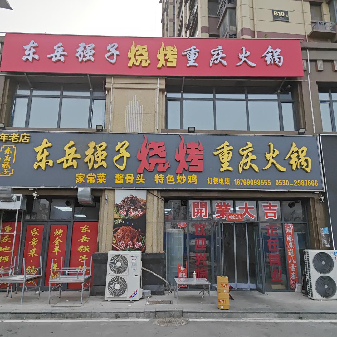 鄄城东岳强子烧烤 重庆火锅