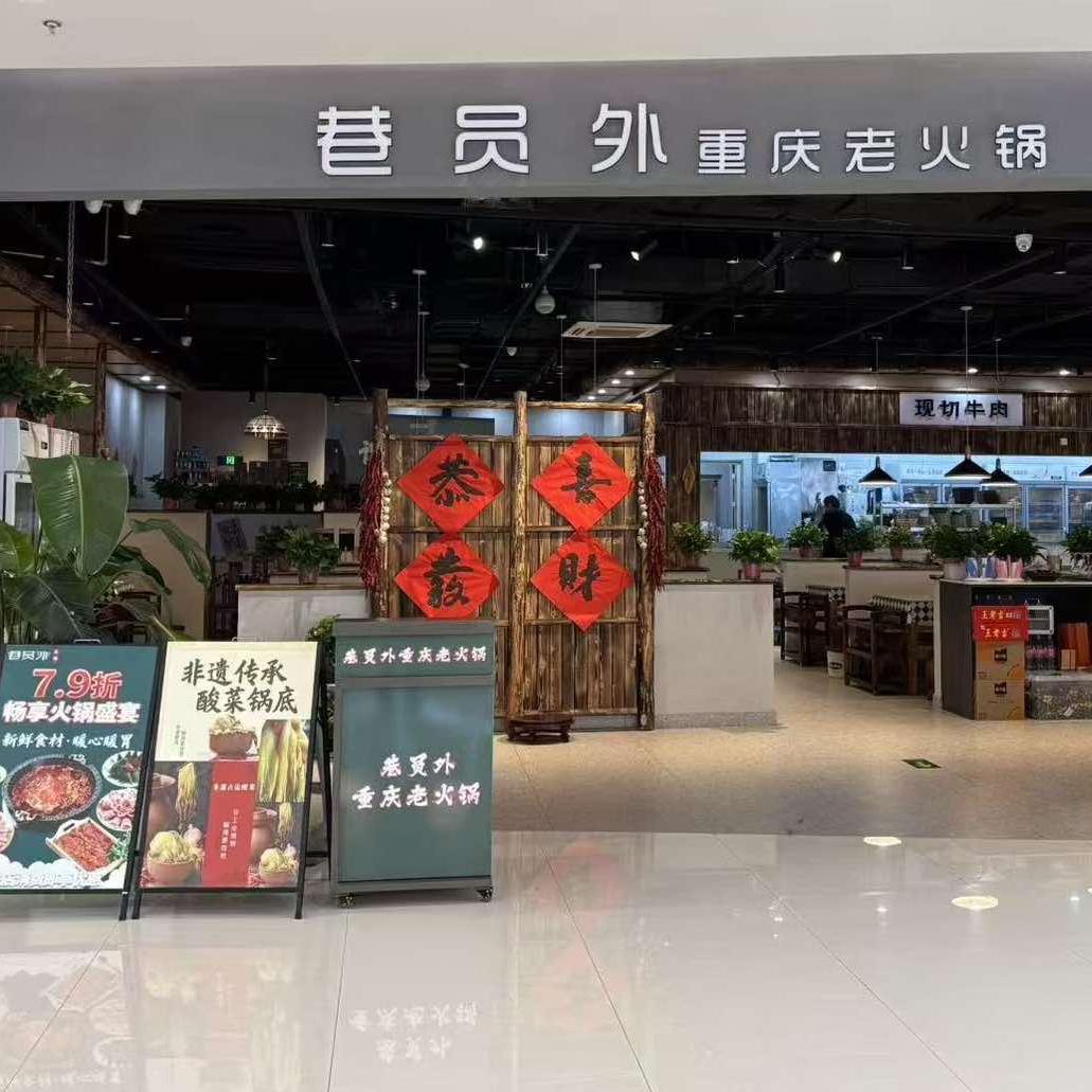 巷员外火锅官方号