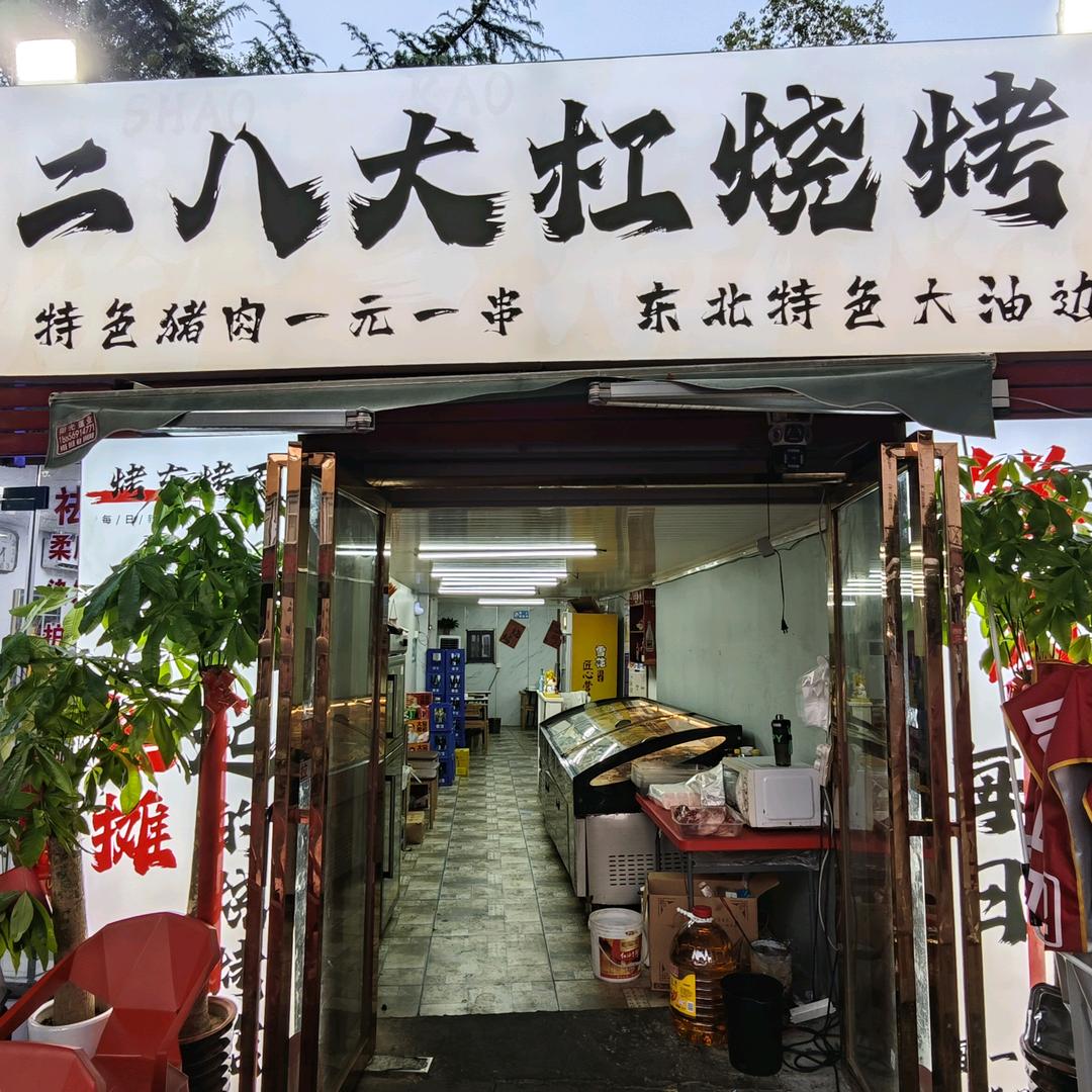 二八大杠烧烤（蜀山店）官方号