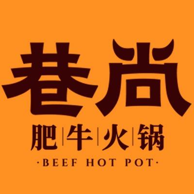 巷尚肥牛火锅（胶州李哥庄第三直营店）