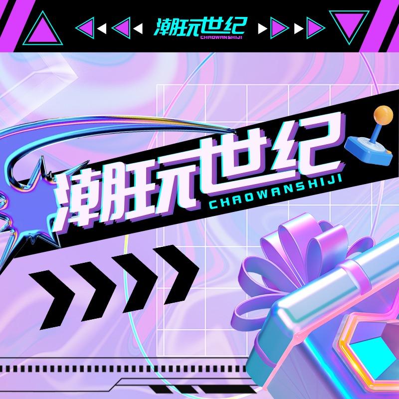 绵阳世纪潮玩世纪1958店