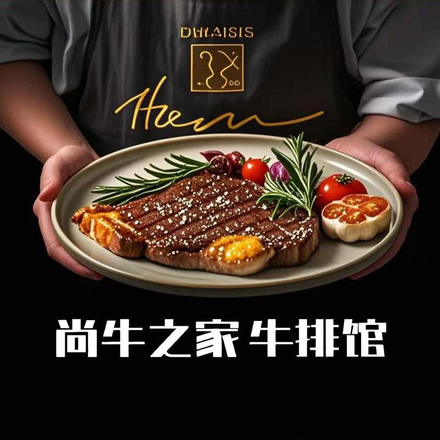 尚牛之家牛排馆尚牛之家·炙烤牛排·美式烤肉·窑炉披萨