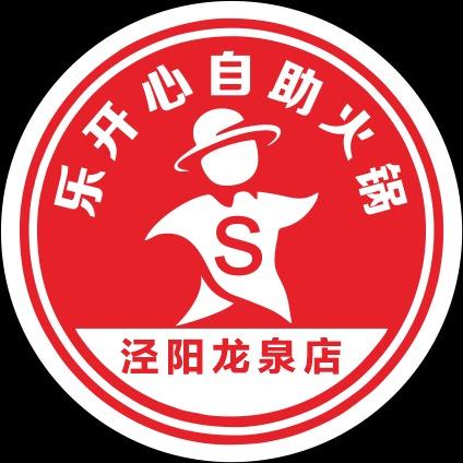 泾阳县乐开心自助火锅店