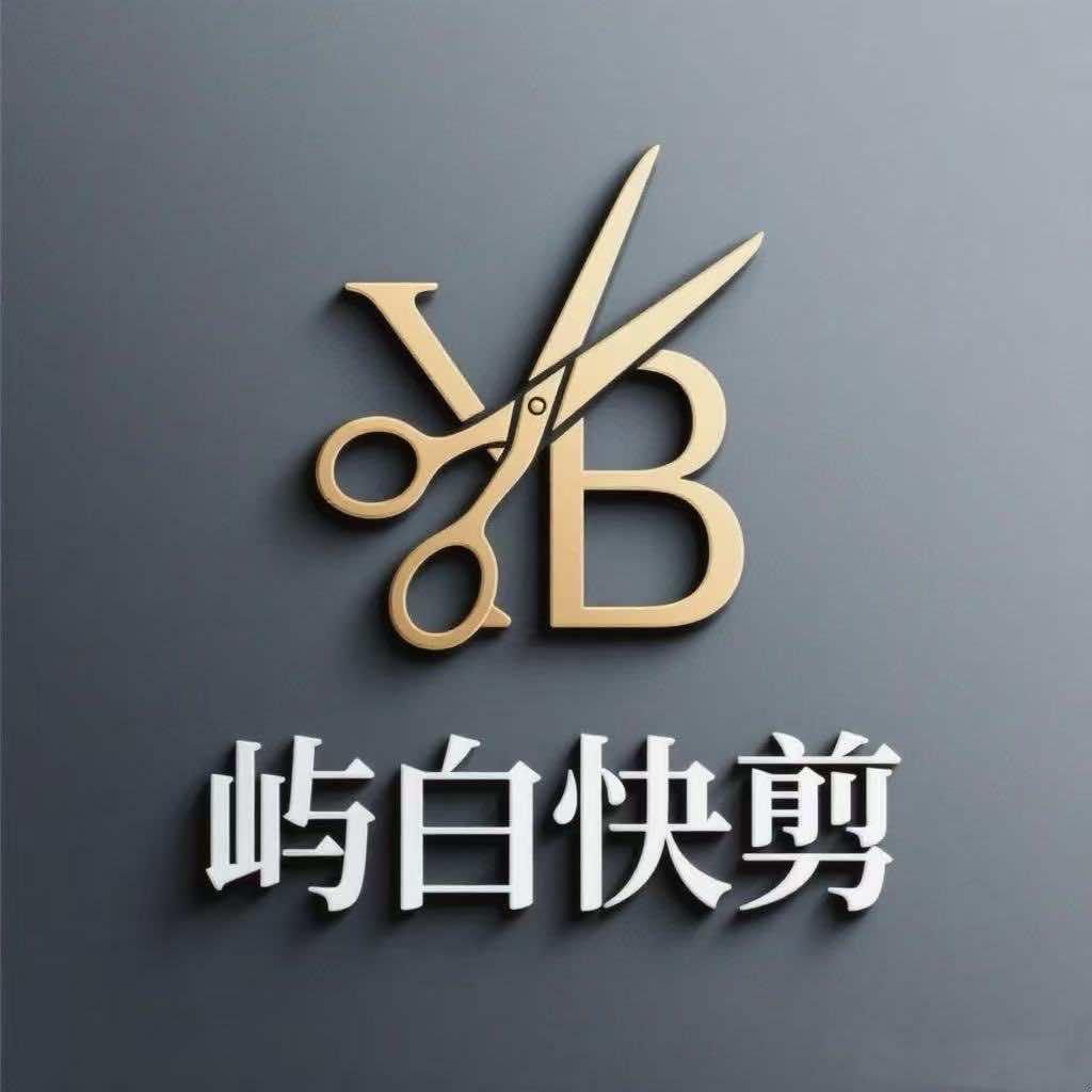 景洪市屿白快剪美发店官方号