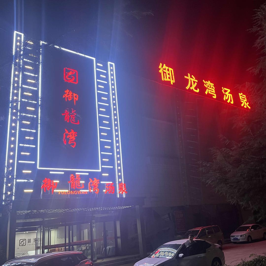 御龙湾汤泉洗浴