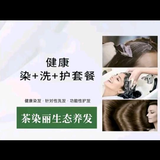 茶染丽生态染发(兴洲南街店)官方号