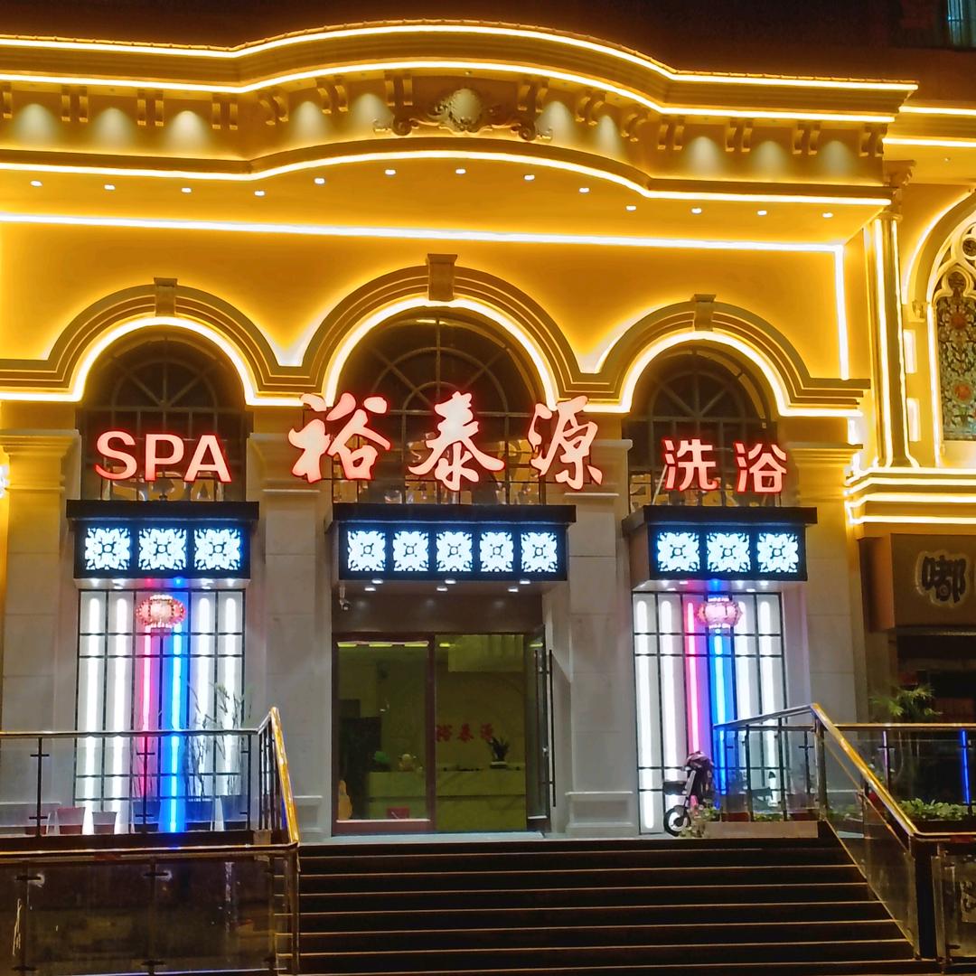 裕泰源洗浴中心宠粉号