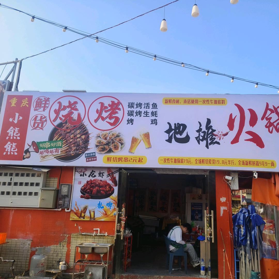 小熊熊鲜货烧烤