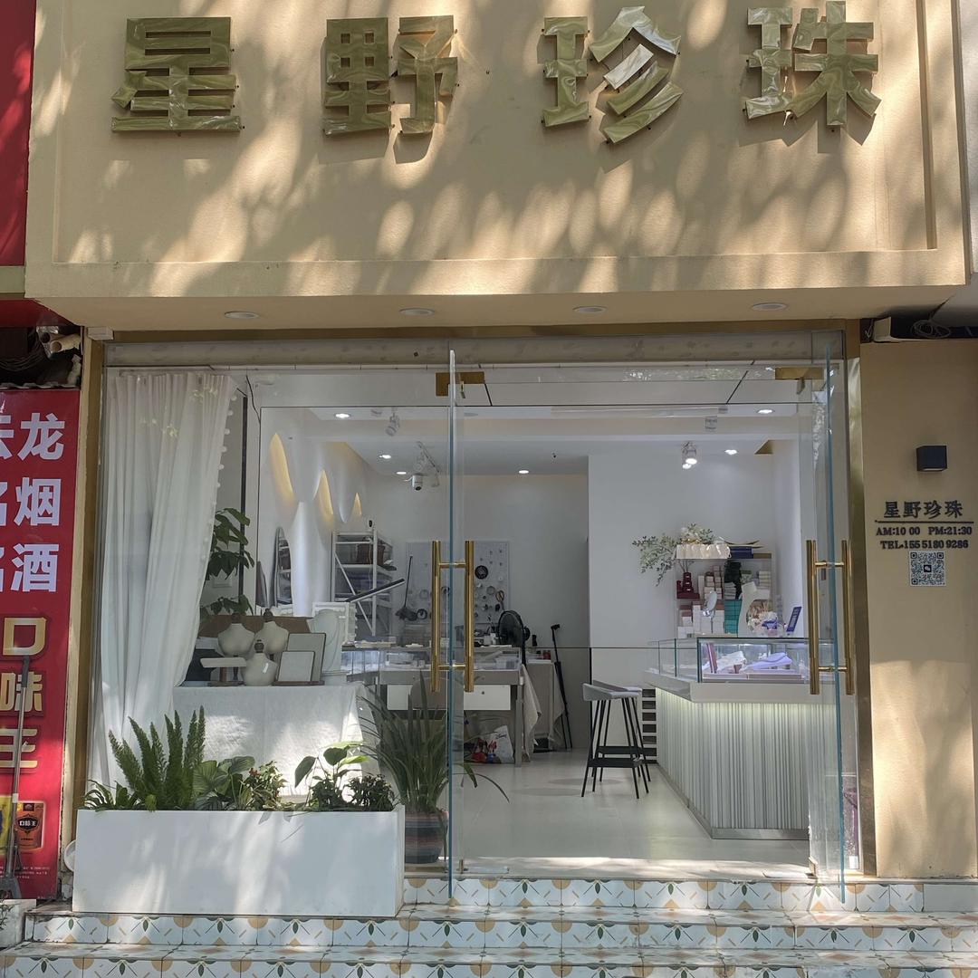 滁州星野珍珠（四合路店）