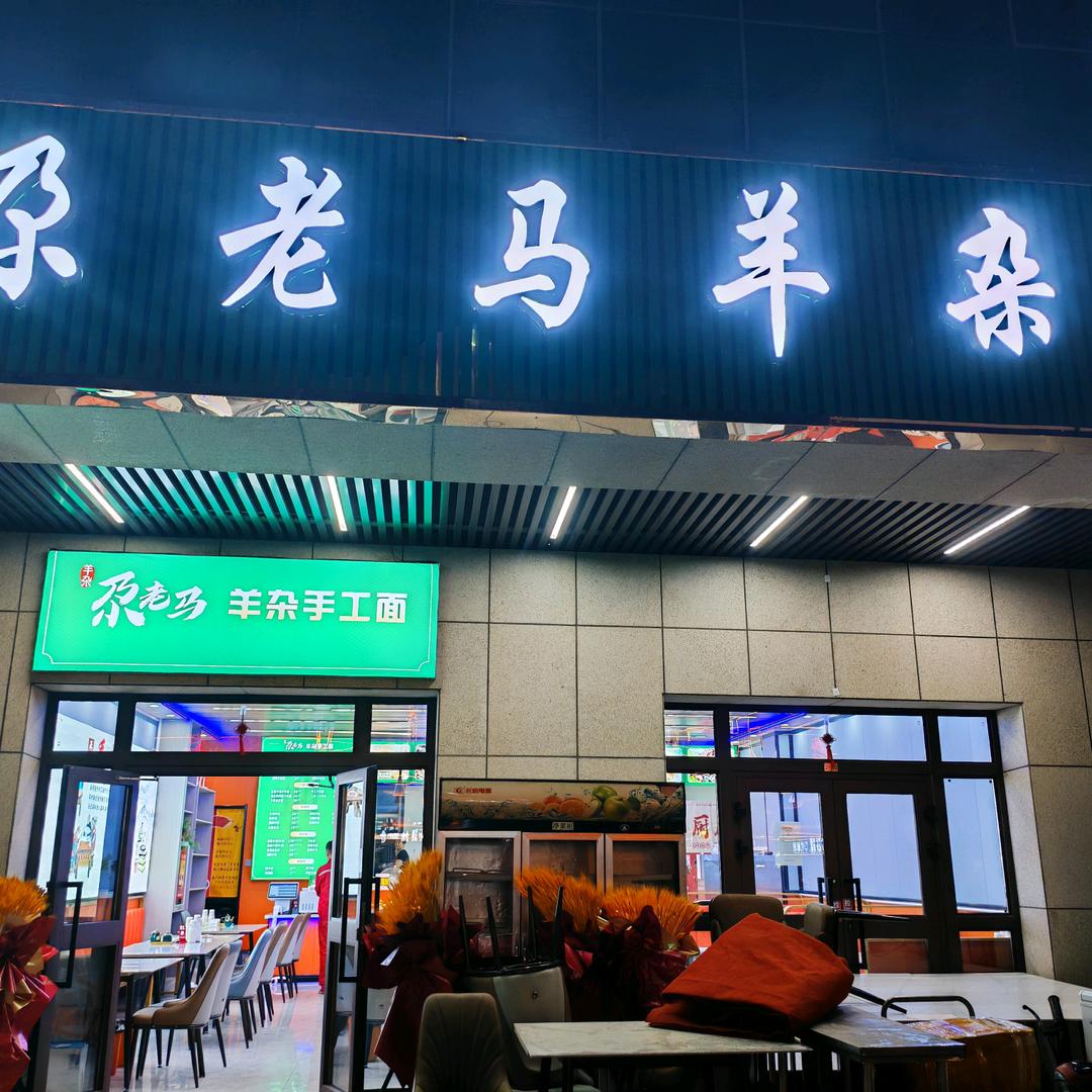 尕老马羊杂手工面