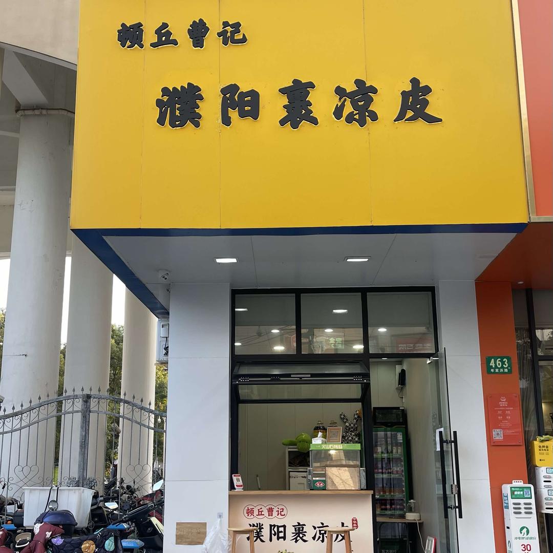 顿丘曹记·濮阳裹凉皮