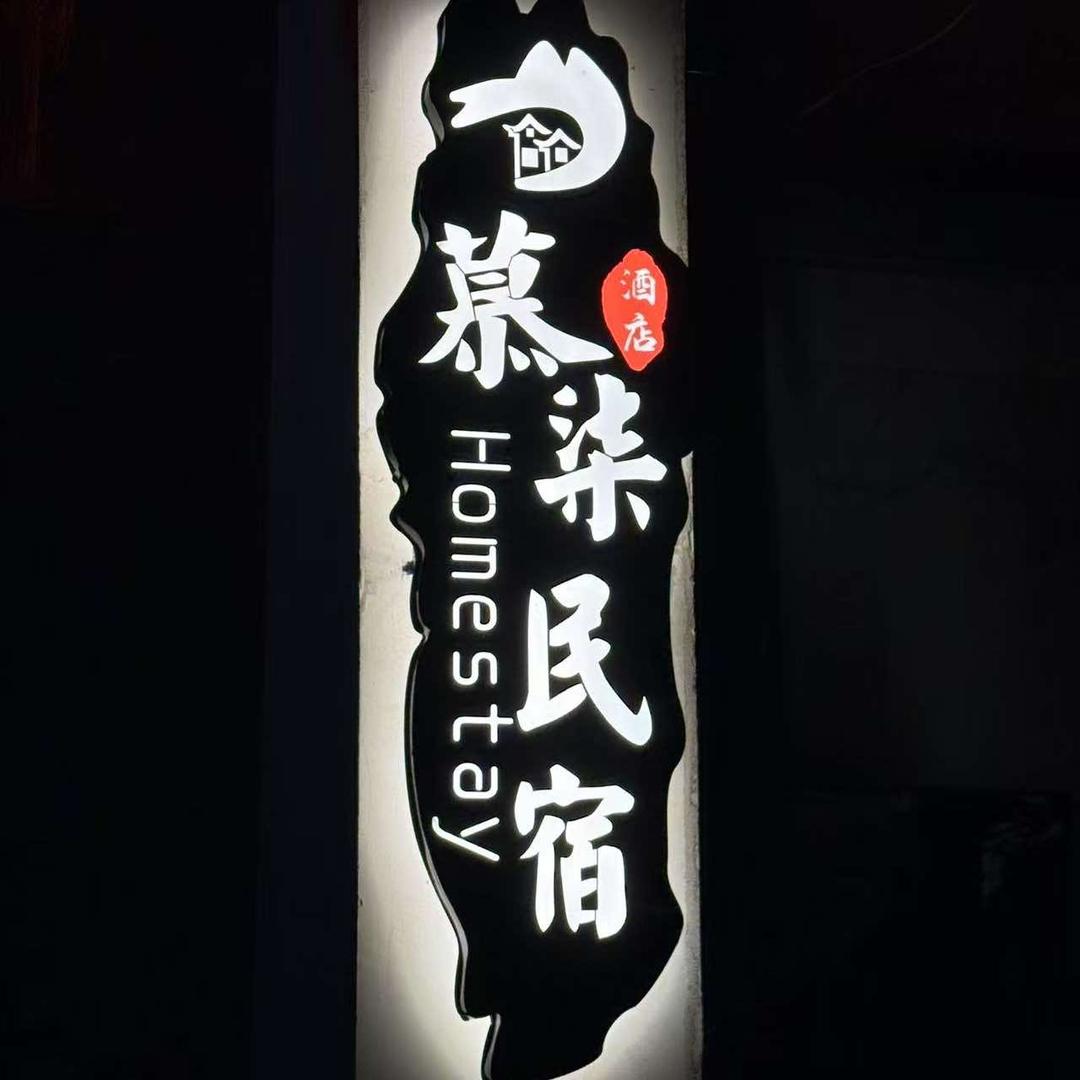 北海银滩慕柒赶海民宿