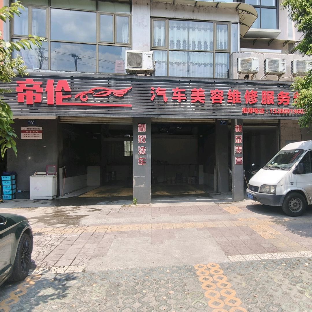 雅荷精养·帝伦汽修