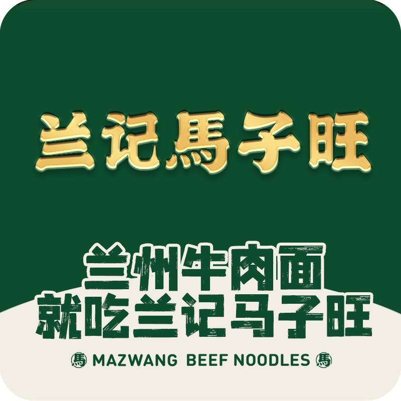 兰记马子旺兰州牛肉面（大庆让胡路万达店）