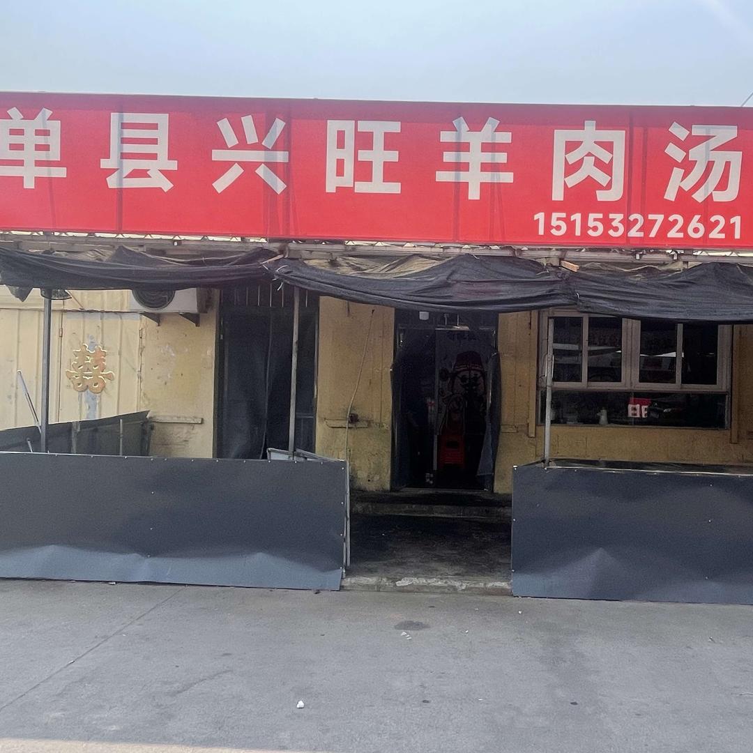 兴旺羊肉汤