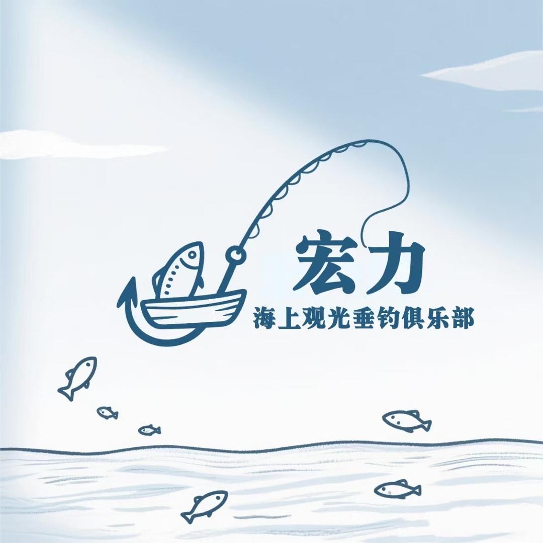 宏力海上观光垂钓俱乐部(环翠区店)