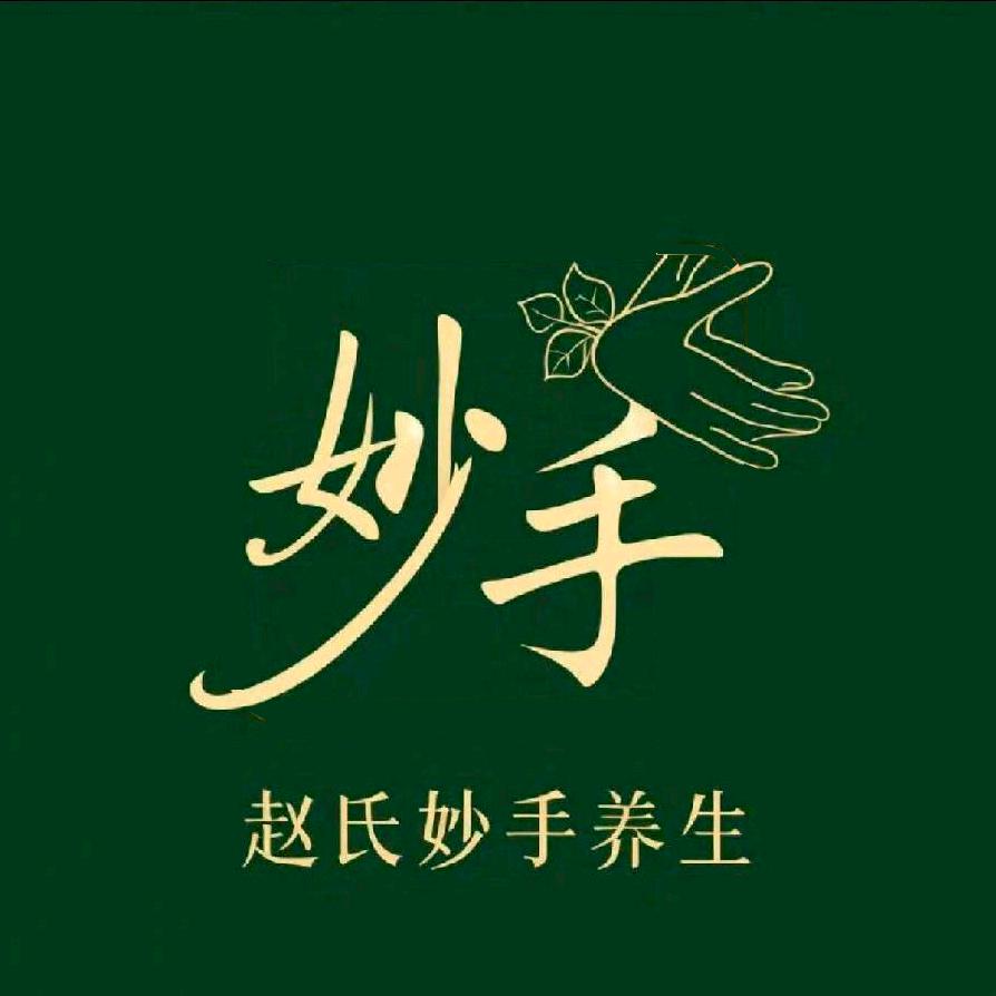 赵氏妙手养生