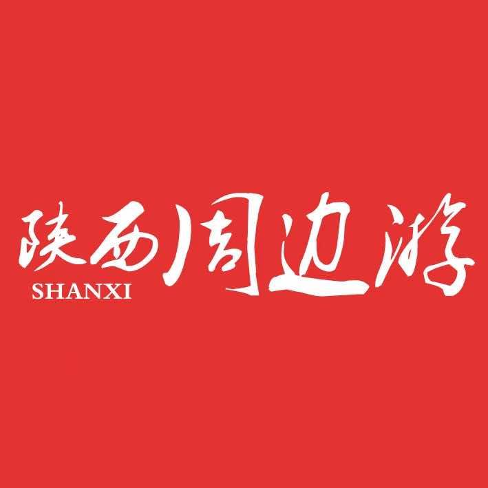 陕西-周边游