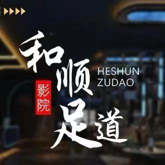 和顺足道