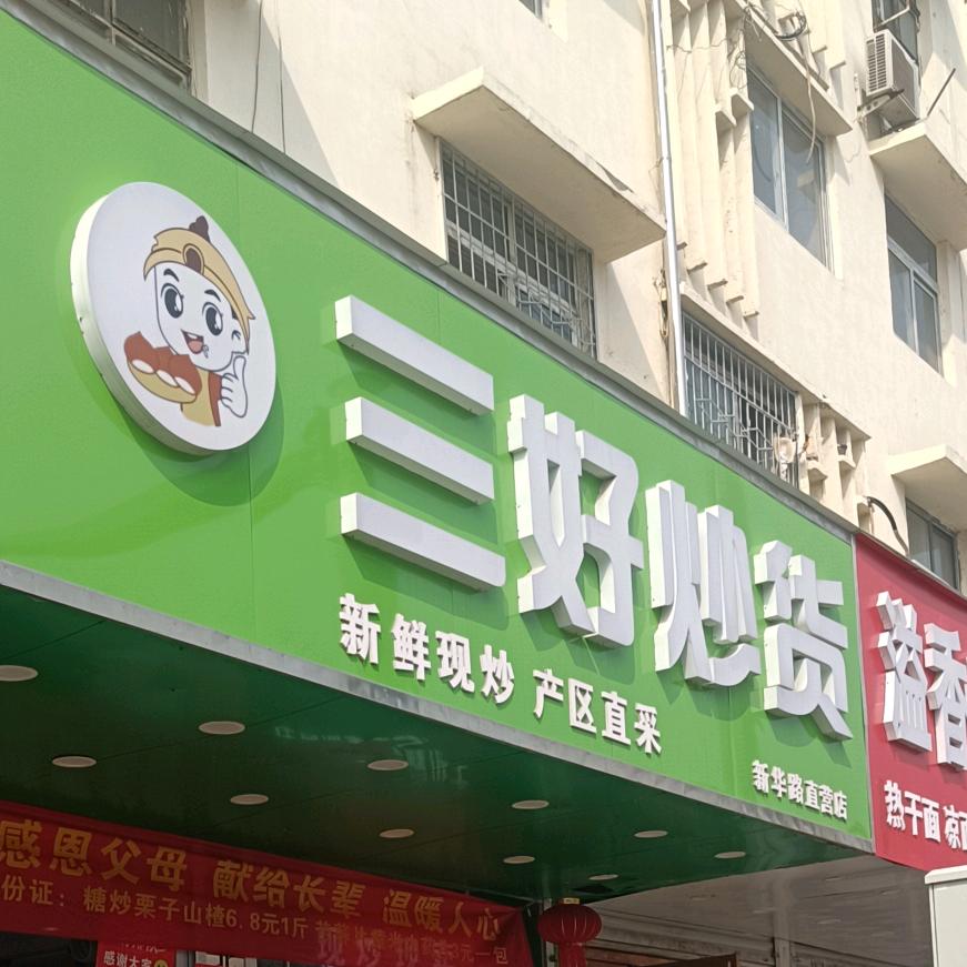 三好炒货(新华路店)官方号