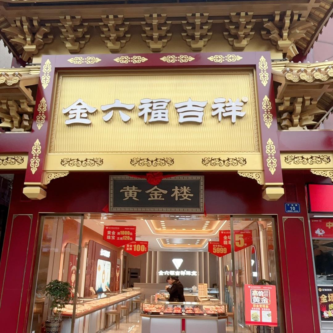 金六福吉祥珠宝(黄金楼店)官方号