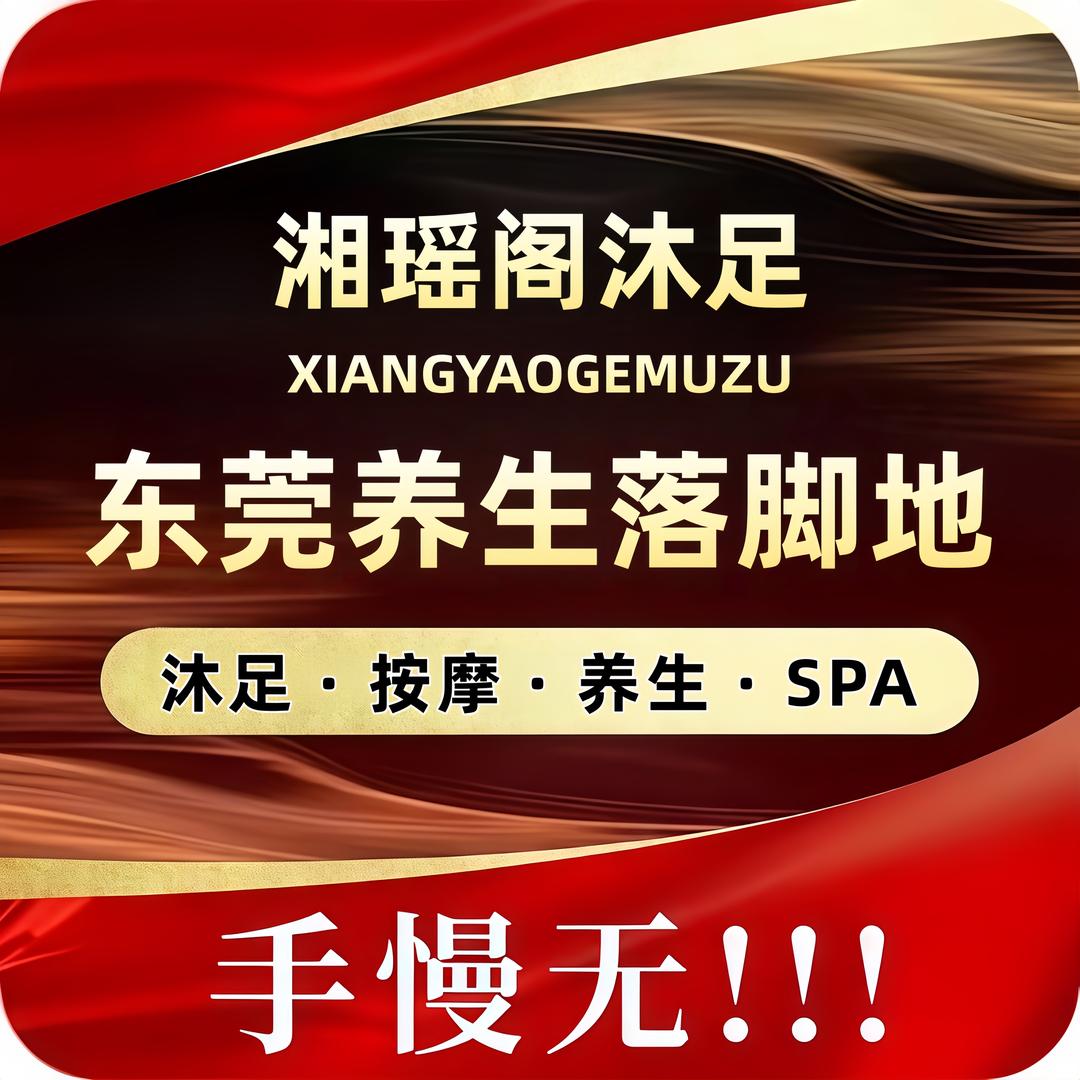 湘瑶阁沐足