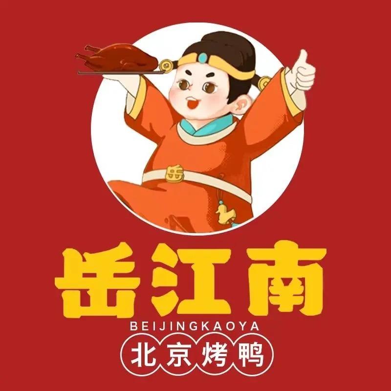 岳江南北京烤鸭