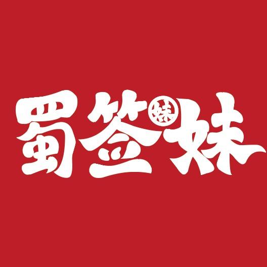 蜀签妹牛肉串串火锅（山西总店）