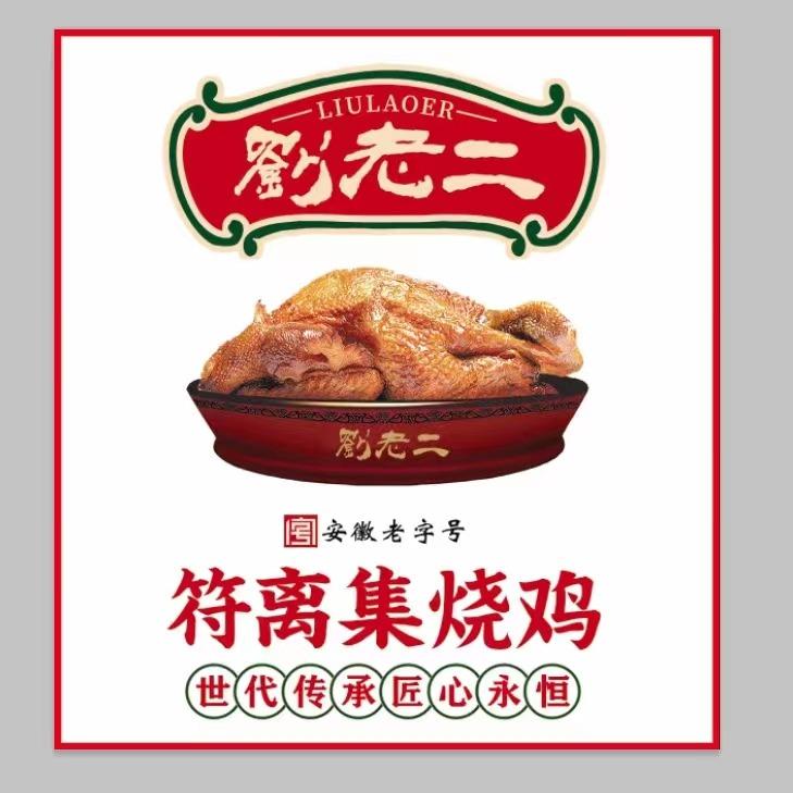 刘老二符离集烧鸡(钟灵毓秀店)