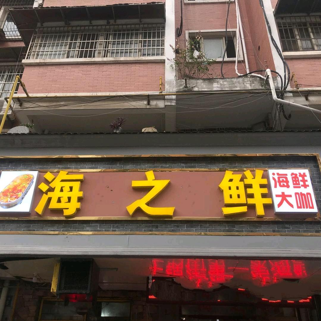 蚌埠市蚌山区海之鲜