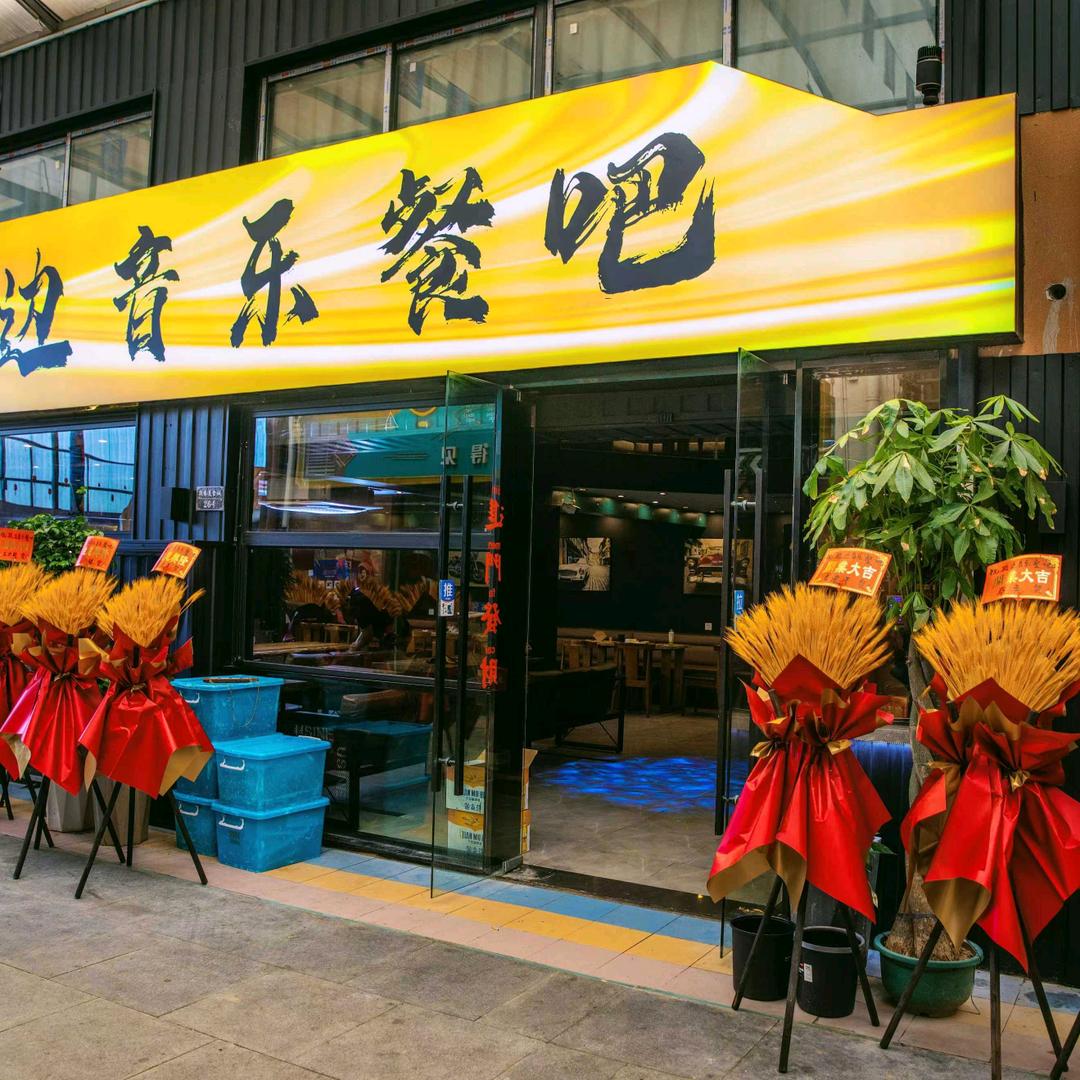 江宁区路边音乐酒馆