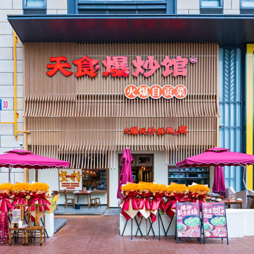 成都天食上饮官方账号