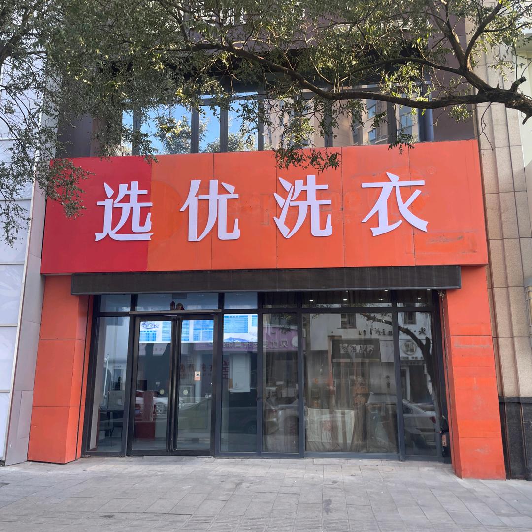 红山区选优洗衣馆