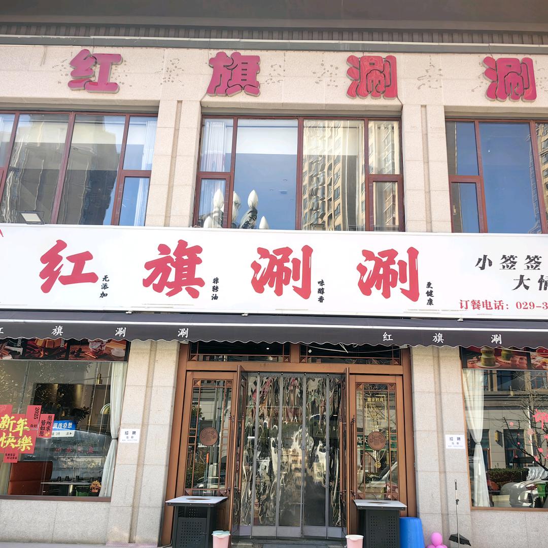 红旗涮涮(盛唐店)官方号