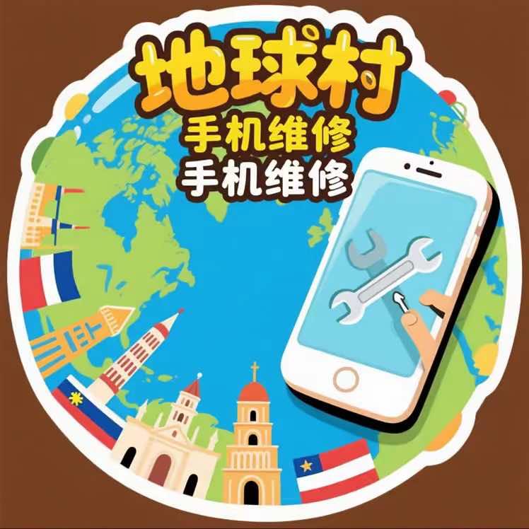 长春地球村手机维修中心 思宇（世纪威锋）