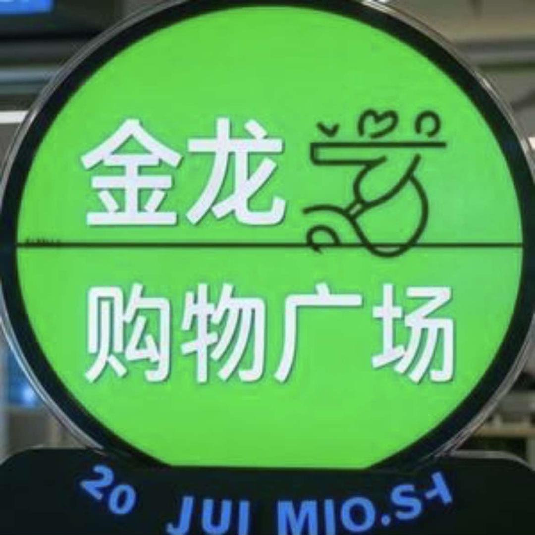 金龙购物广场（光武大道店）