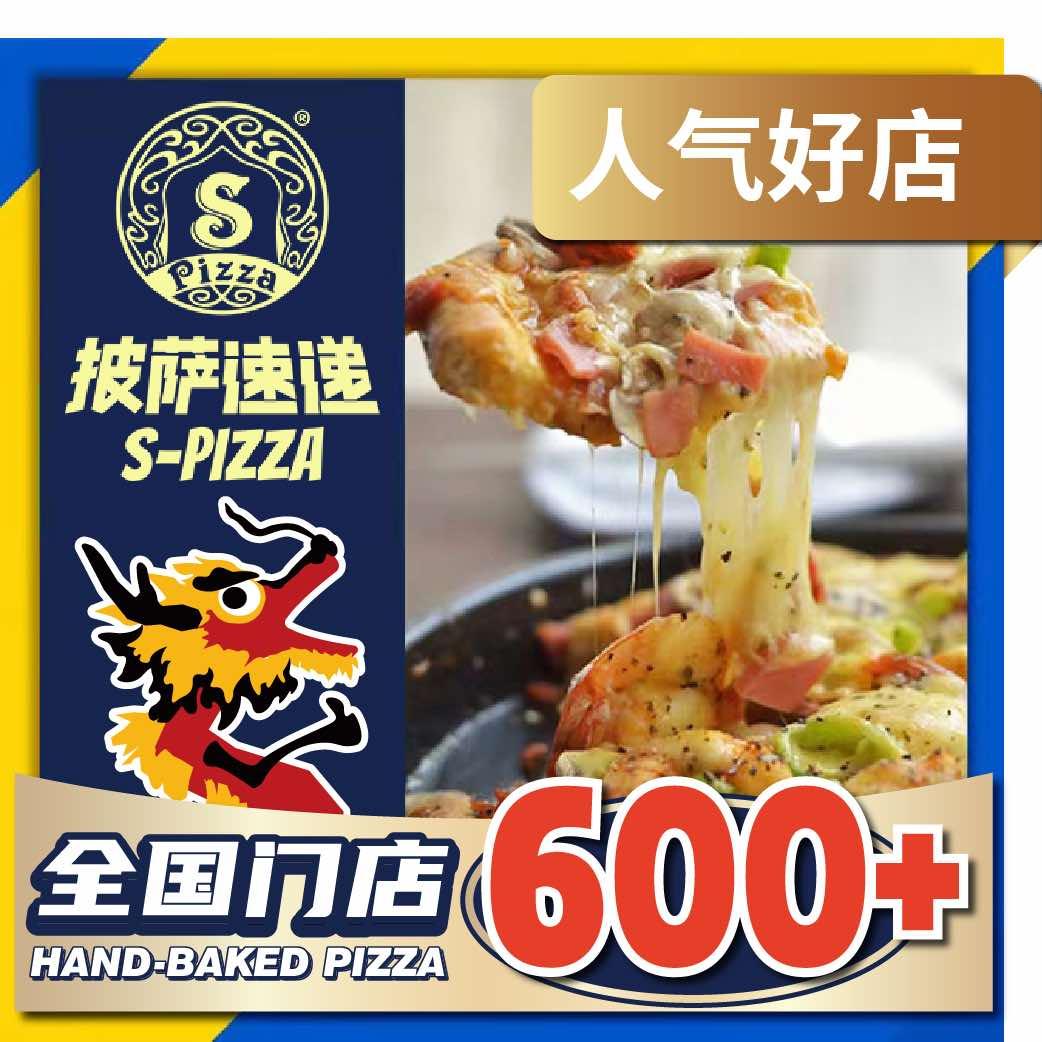 S-PIZZA披萨速递