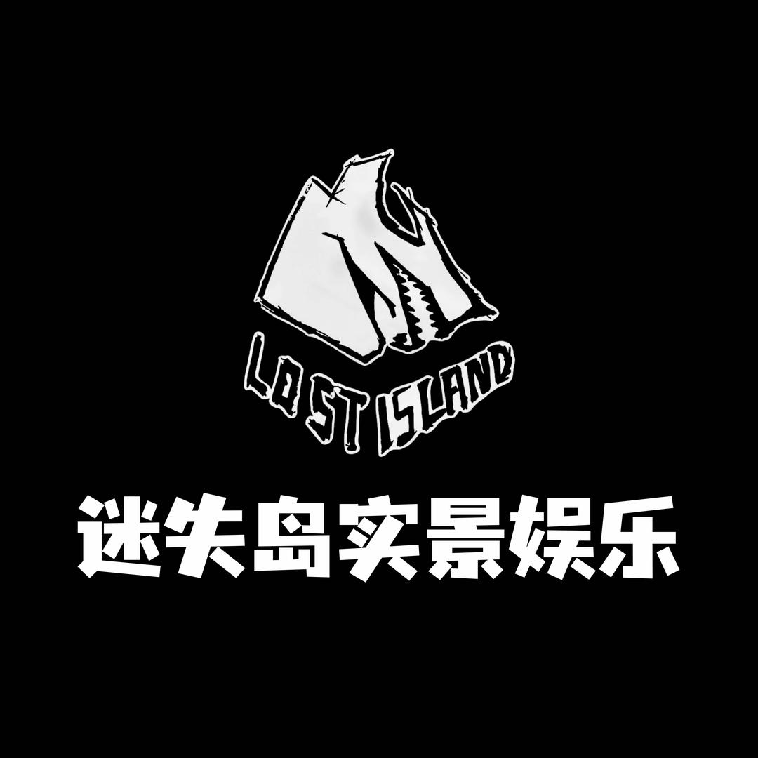 迷失岛实景娱乐