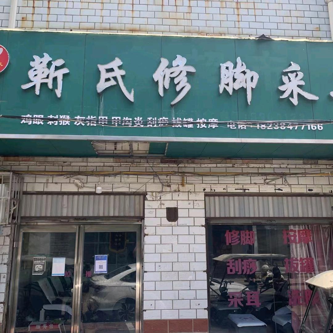 周口市川汇区靳氏养生保健店