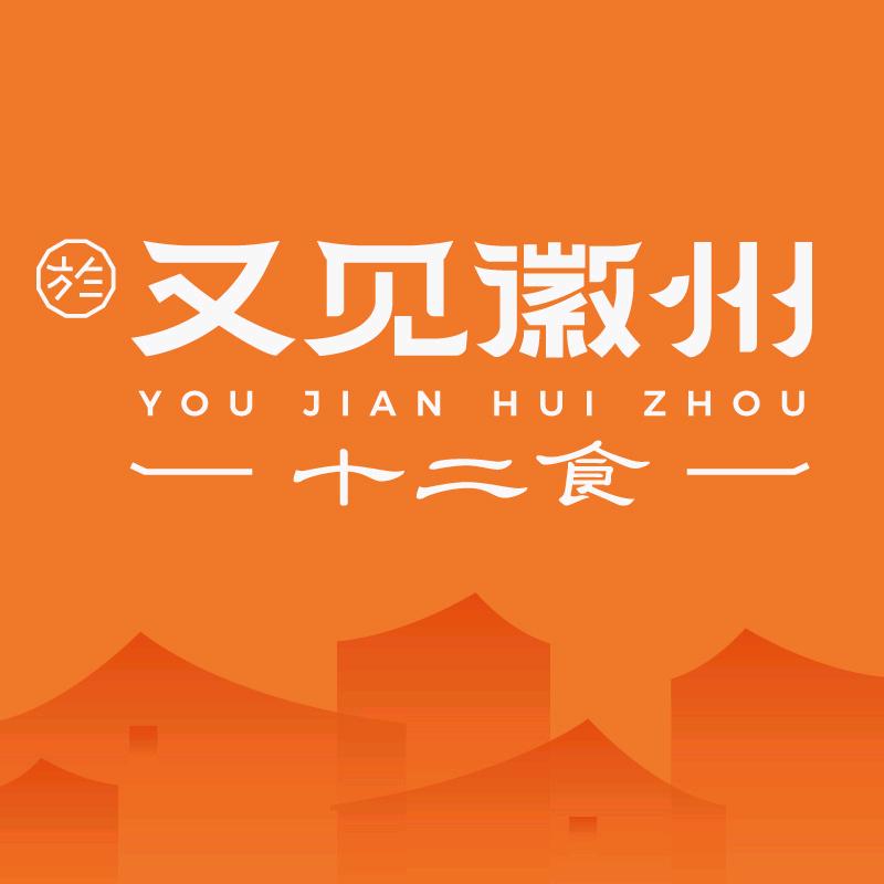 又见徽州十二食