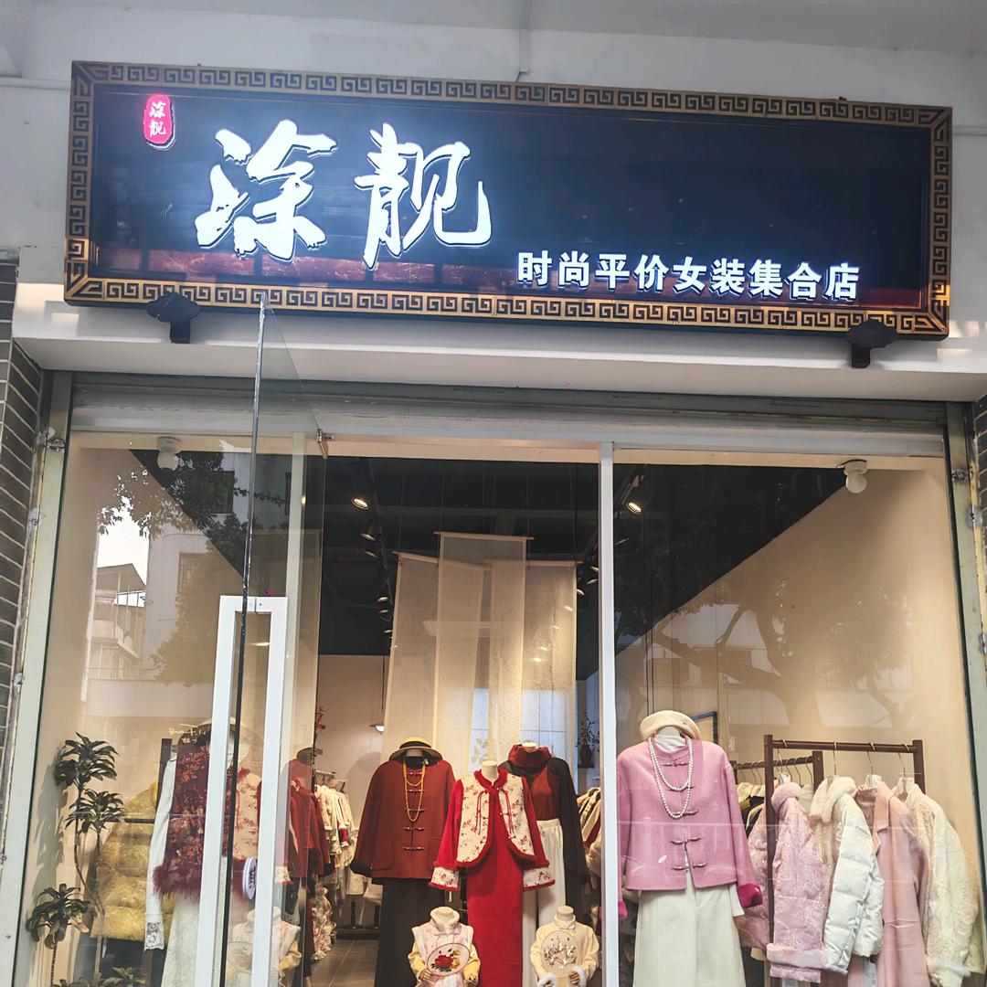 冬华涂靓时尚平价女装集合店