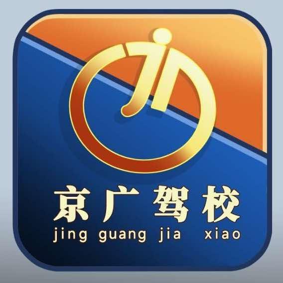 京广驾校（大井头分校）