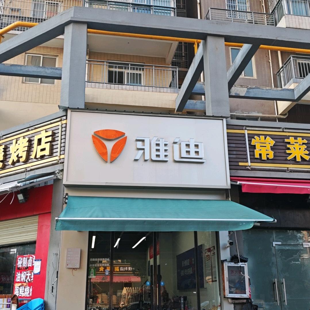 雅迪电动车(武东馨居店)