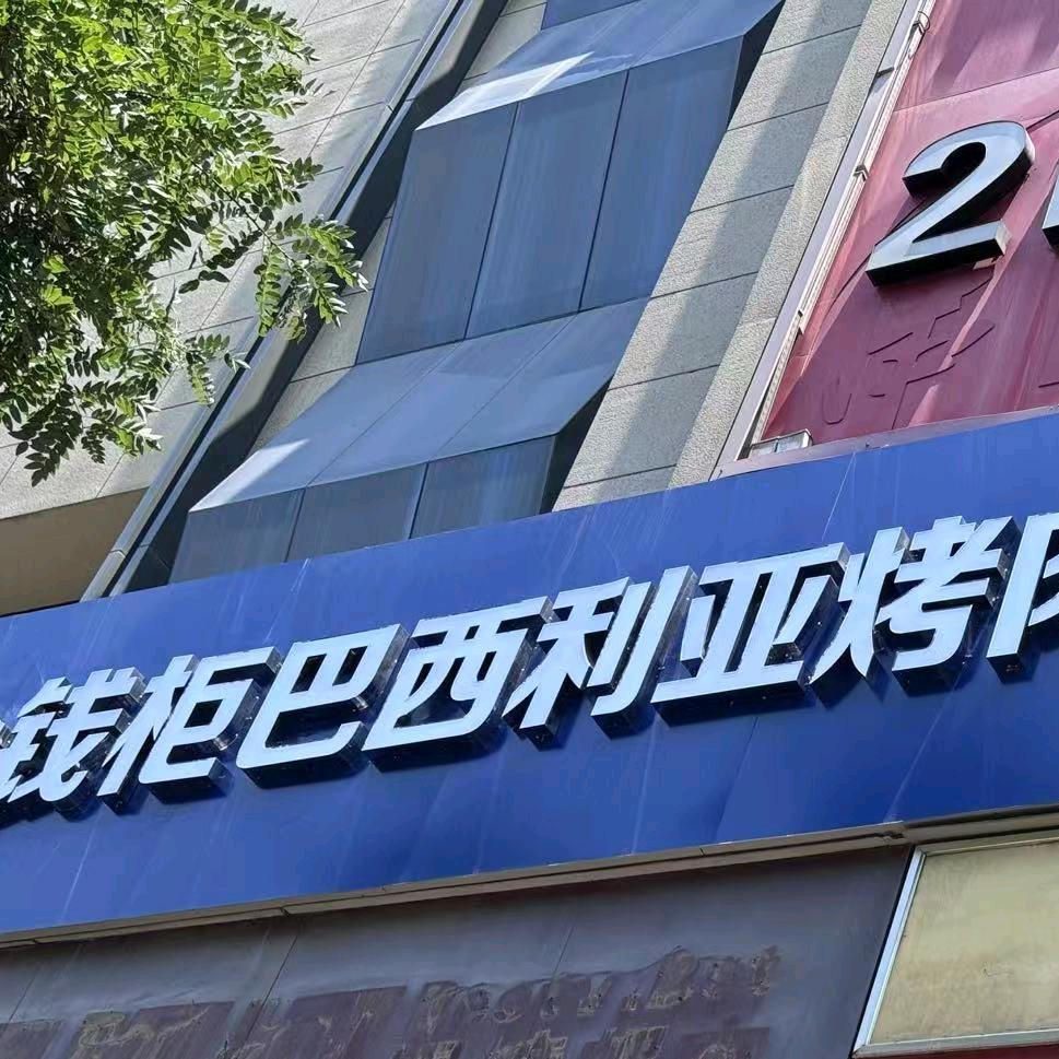 金钱柜巴西利亚烤肉自助