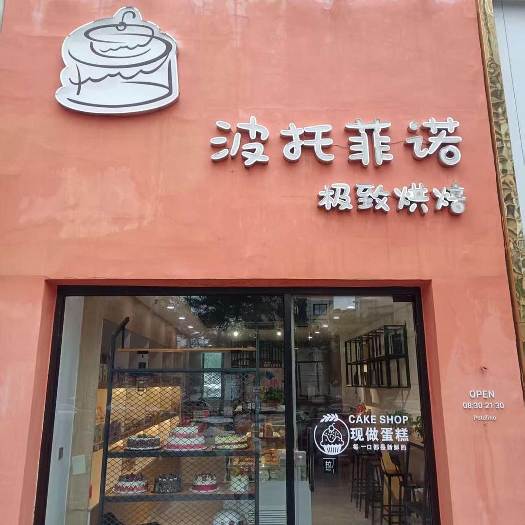 波托菲诺极致烘焙(汇邦店)专用号