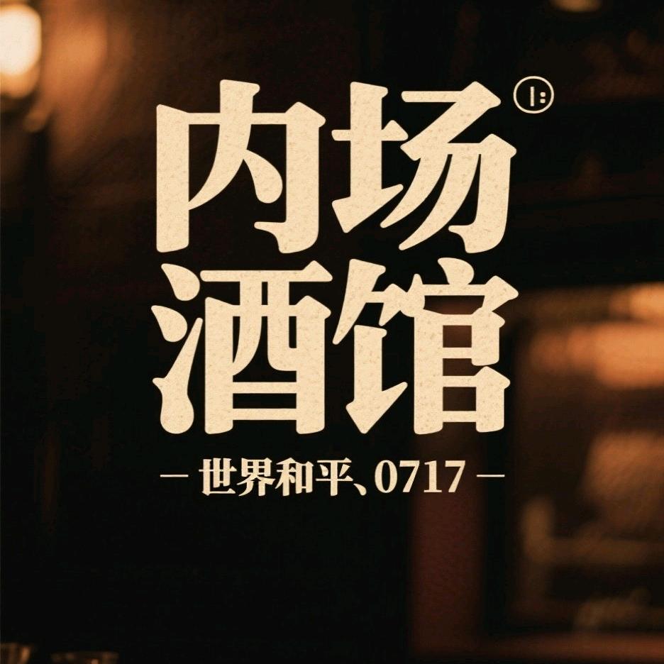 内场酒馆（谦友之家)