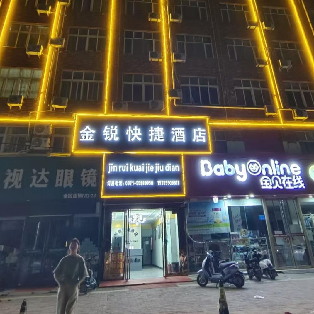 金锐快捷酒店
